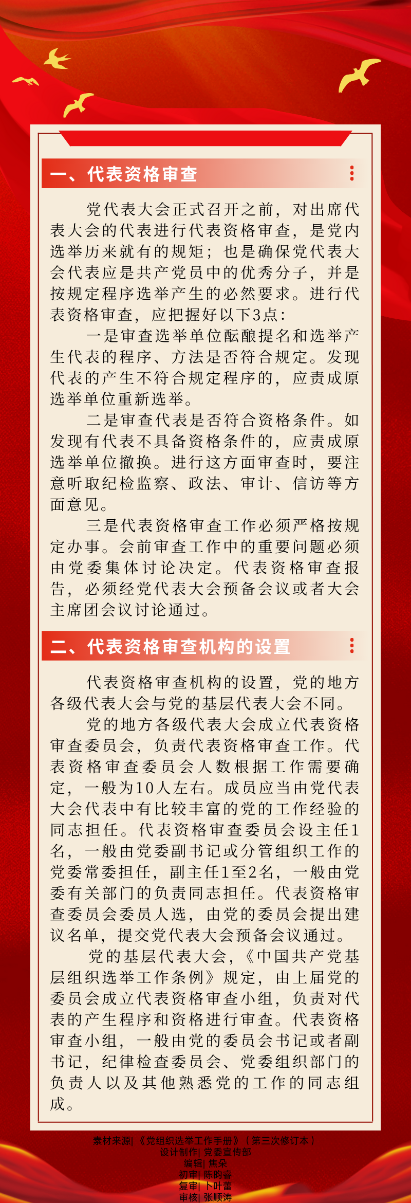 07【党代会小课堂】代表资格审查.png